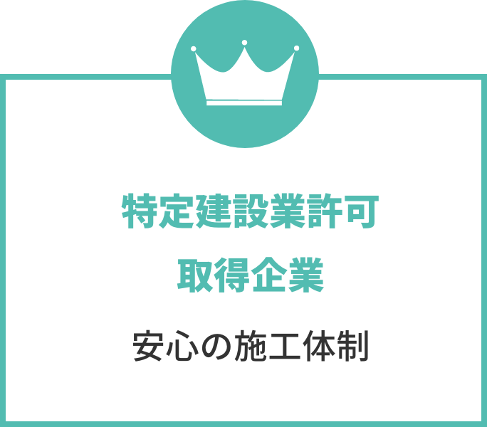 特定建設業許可取得企業 安心の施工体制
