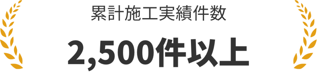 累計施工実績件数 2,500件以上