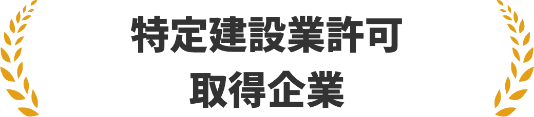 特定建設業許可取得企業