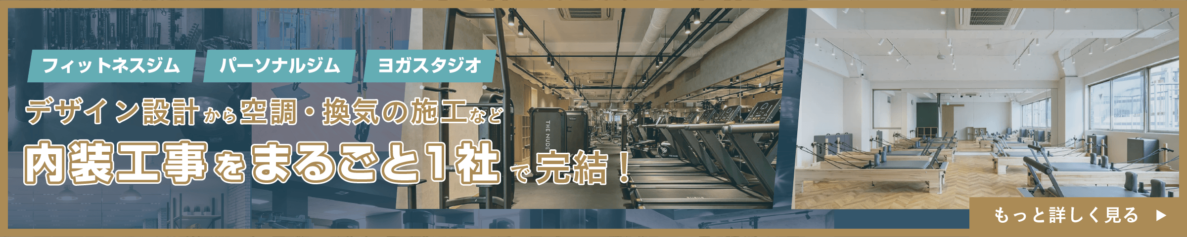 ジム・フォットネスの空間の内装デザイン設計と内装工事はリエアー