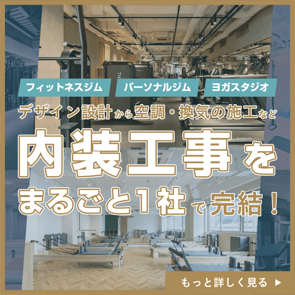 ジム・フォットネスの空間の内装デザイン設計と内装工事はリエアー