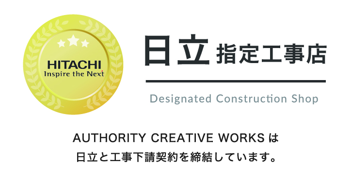 日立指定工事店マーク