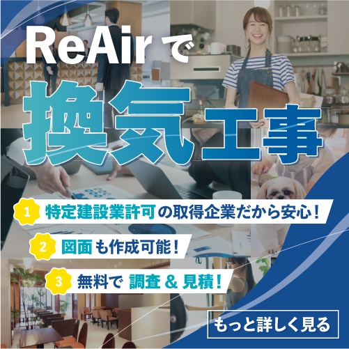 高機能換気設備ならReAir