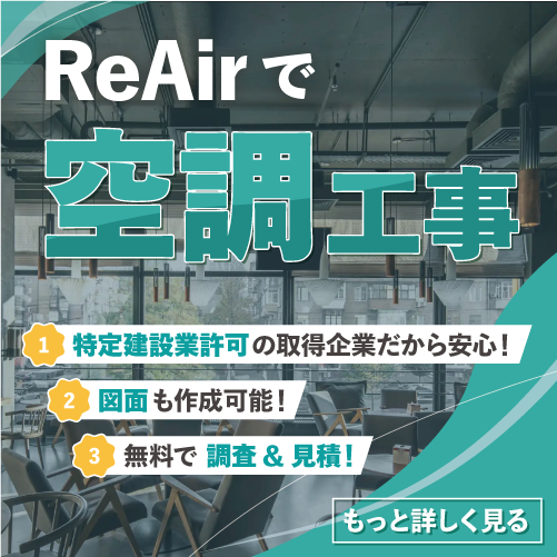 業務用エアコンの入れ替えや新規設置工事はReAir 