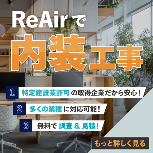 フィス・店舗の内装工事はReAirへお任せください