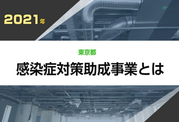 【2021】東京都の助成金!感染症対策助成事業とは