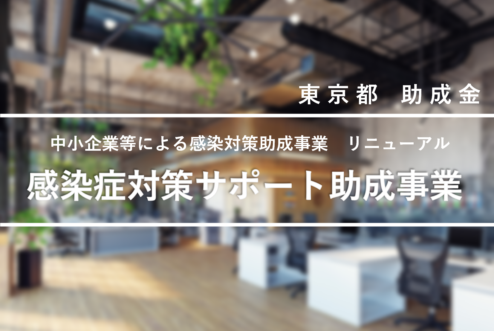 「【2023年東京都】中小企業等による感染症対策助成事業とは」を公開しました。