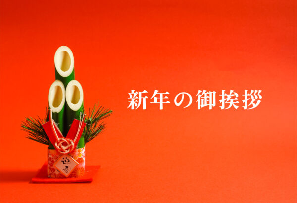 新年の御挨拶