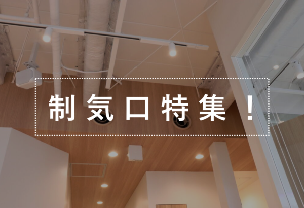 オフィス内にある制気口を調査!