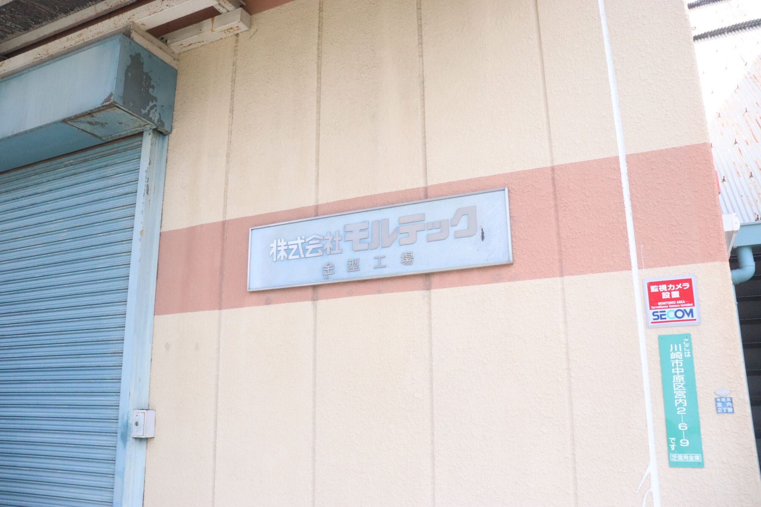 「川崎市中原区　株式会社モルテック様」の施工実績を公開しました。