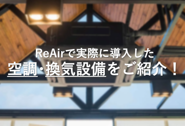 ReAirで実際に導入した空調・換気設備をご紹介！