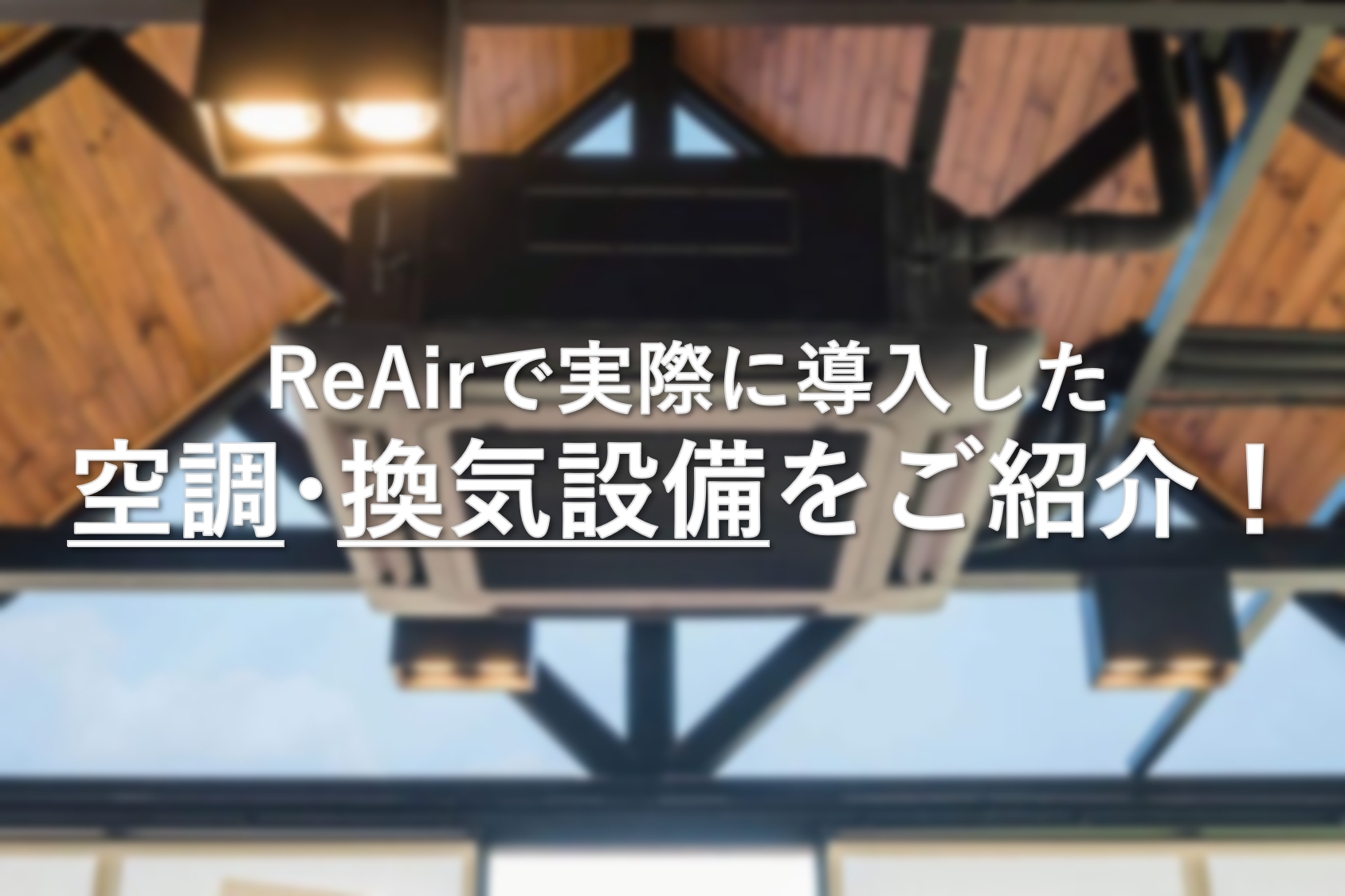 ReAirで実際に導入した空調・換気設備をご紹介！