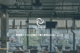 業務用エアコン 取付工事