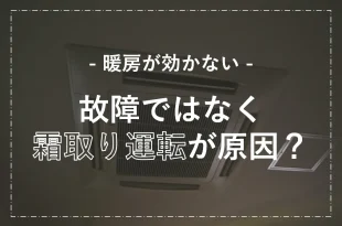 エアコンの暖房が効かない！実は故障ではなく霜取り運転が原因かも！