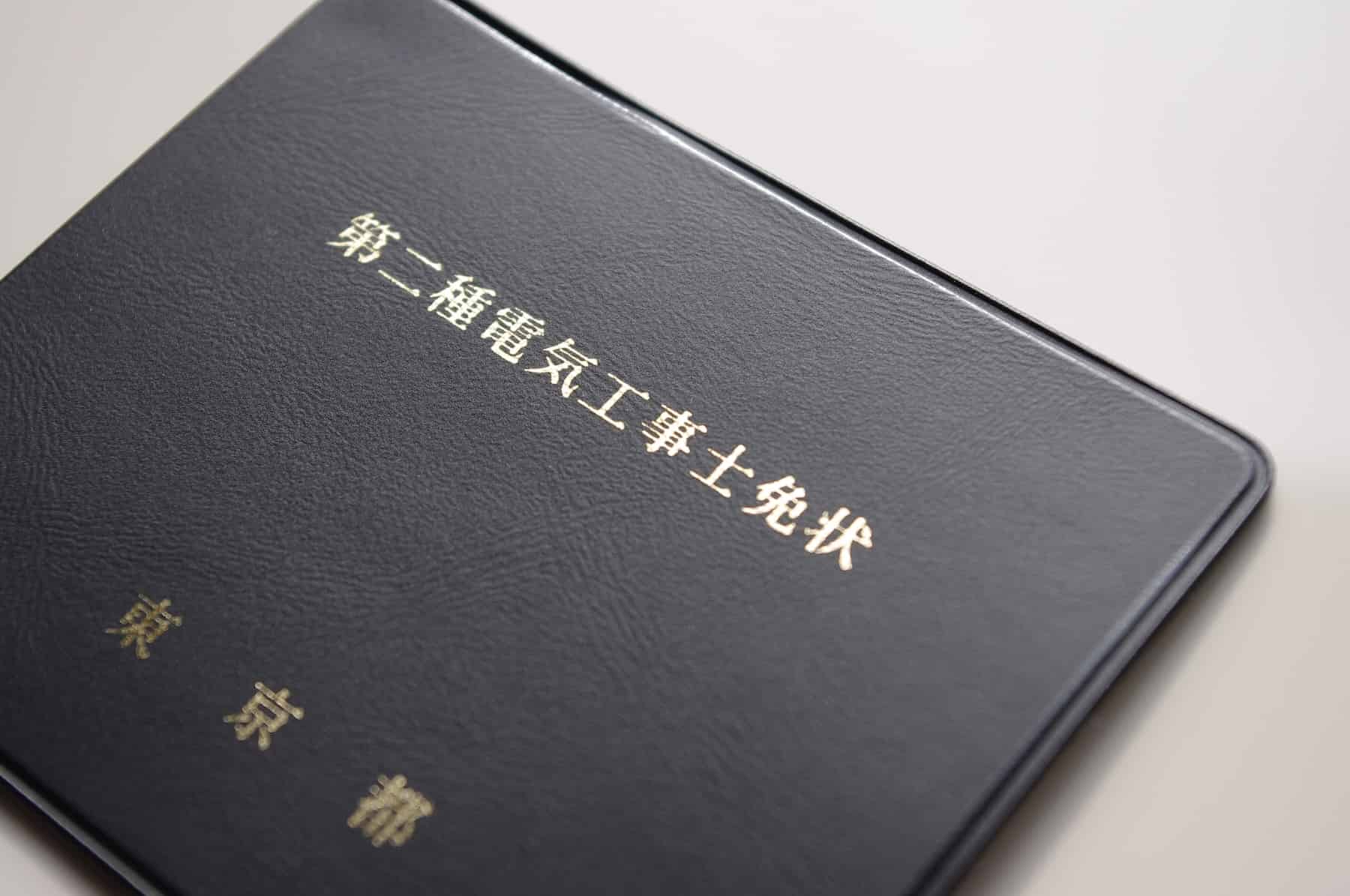 工事に必要な資格と法的要件