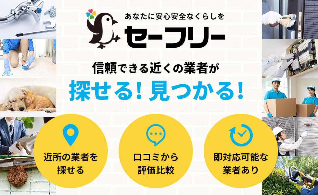 ReAirが「信頼できる業者」と出会えるマッチングサービス「セーフリー」に紹介されまし