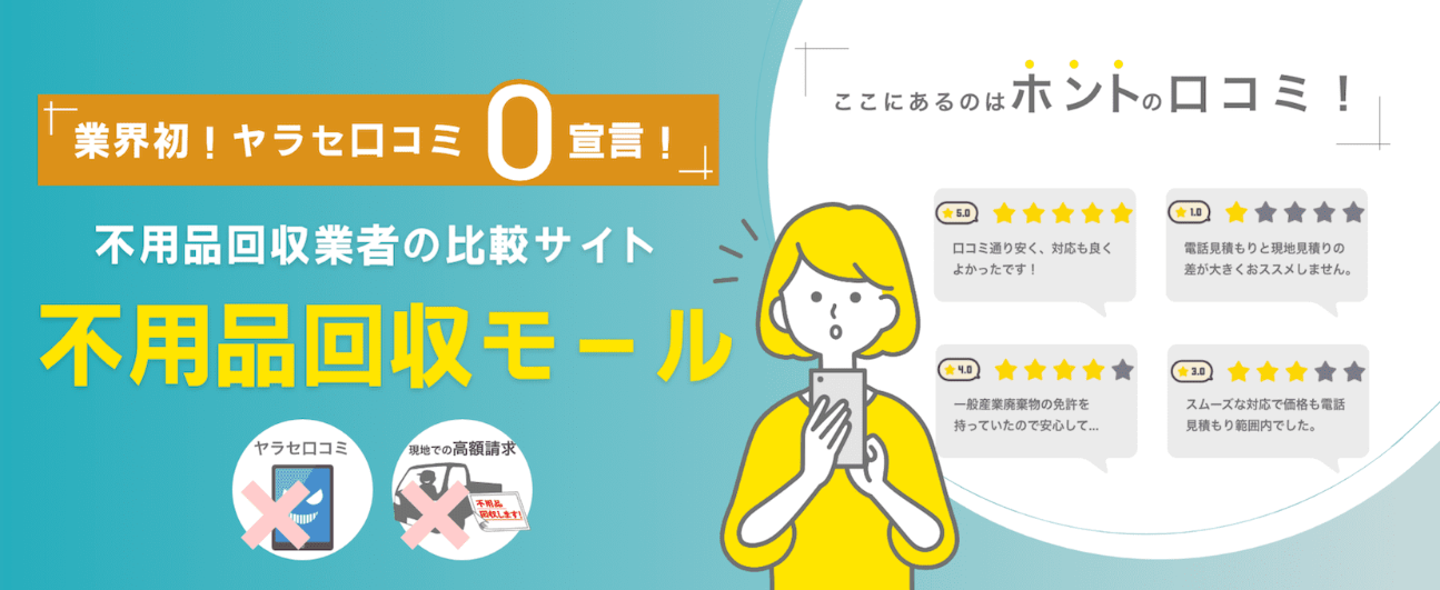 不用品回収業者の口コミ比較サイト 不用品回収モール