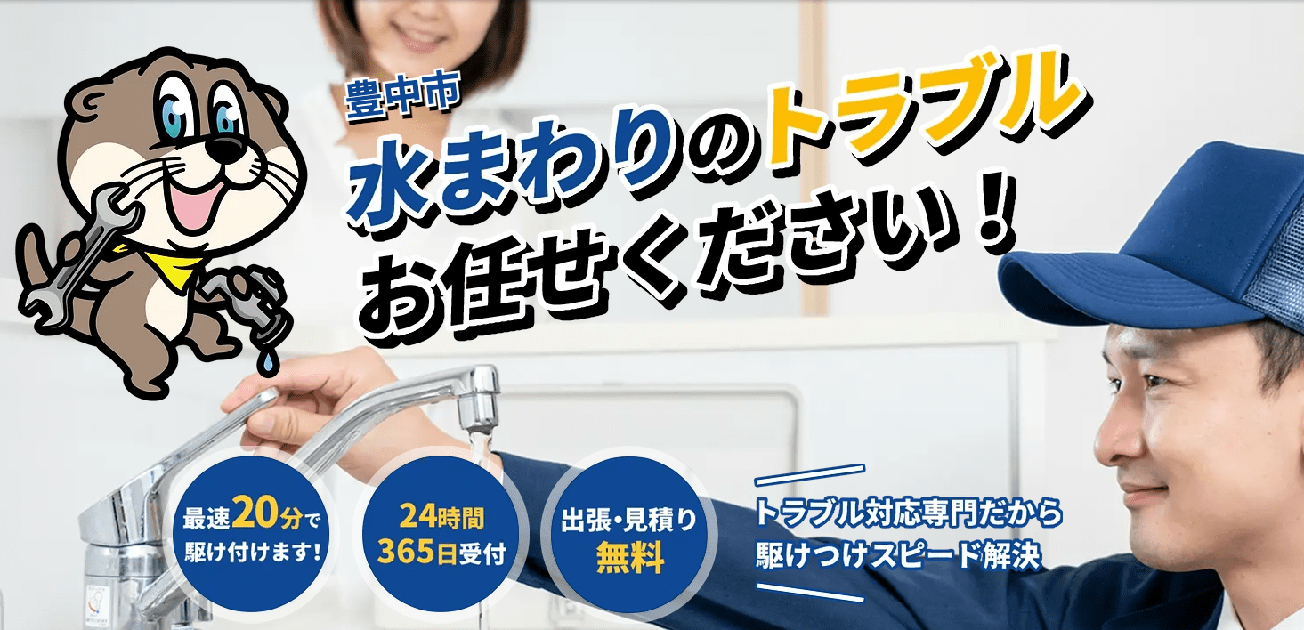 豊中市の水漏れ・水道修理2000円～｜豊中市ジュゲム水道