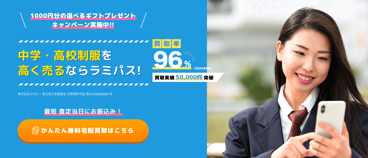 中学高校制服＆学生服の宅配買取リユース店ラミパス