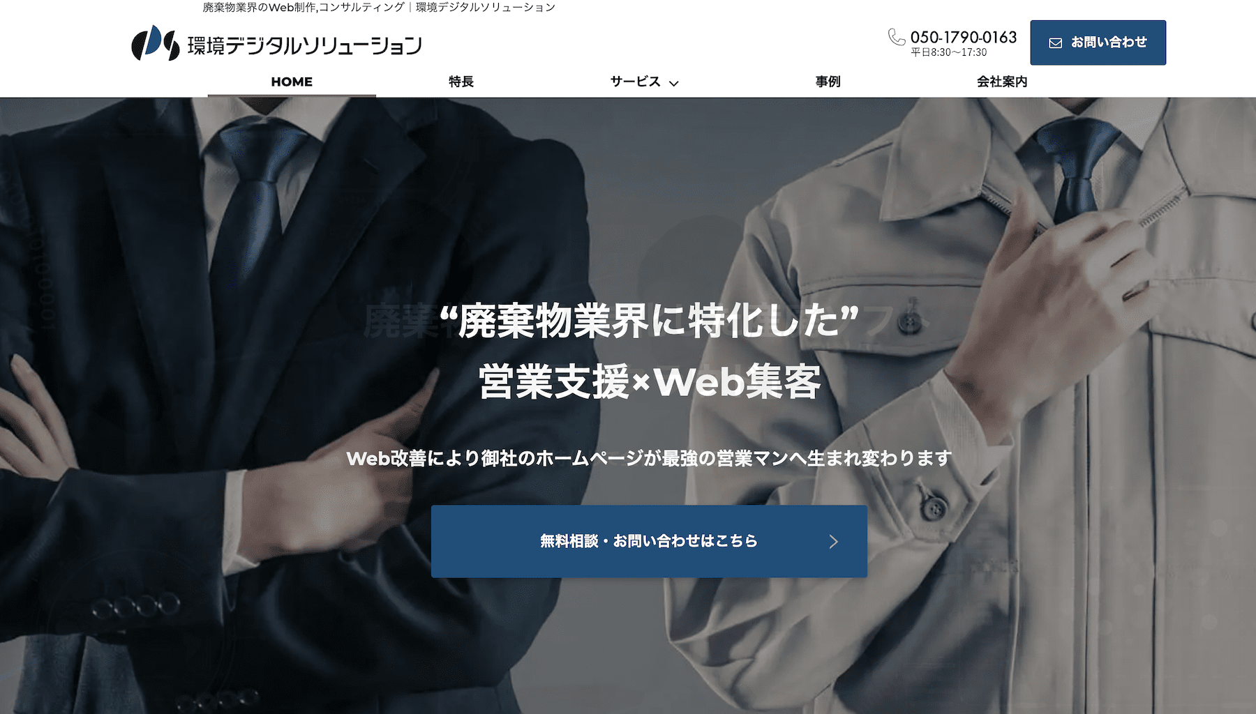 廃棄物業界のWeb制作,コンサルティング｜環境デジタルソリューション 様