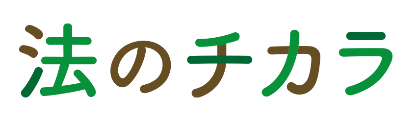 法のチカラ 様
