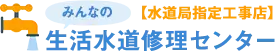 みんなの生活水道修理センター
