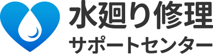 水廻り修理サポートセンター