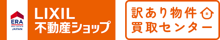 訳あり物件買取センター 様