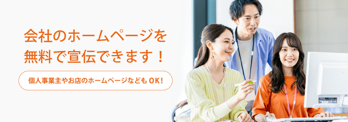 不動産・リフォーム会社のホームページ無料宣伝ポータルサイト
