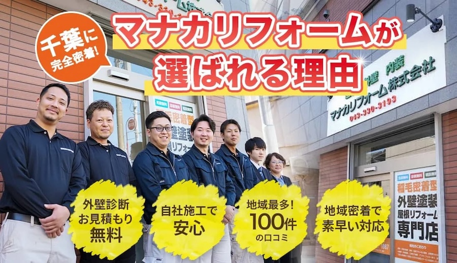 千葉県千葉市の外壁塗装、屋根塗装なら施工実績No.1のマナカリフォーム株式会社