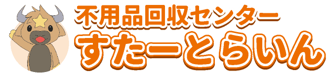 不用品回収センター すたーとらいん