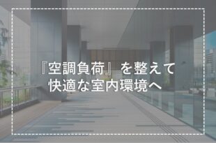 空調負荷とは？計算方法や影響する要素と低減方法を解説