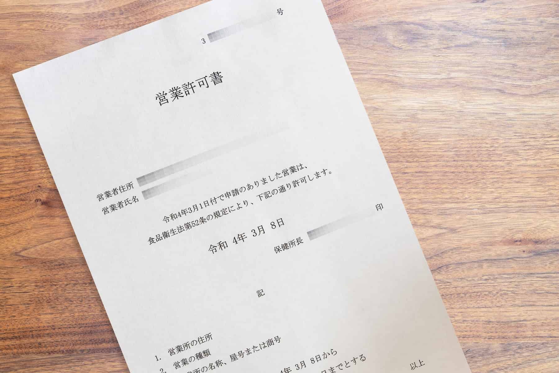 開業時に必要な手続きと準備
