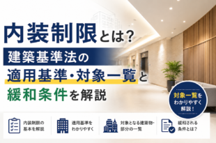 内装制限とは？建築基準法の適用基準・対象一覧と緩和条件を解説