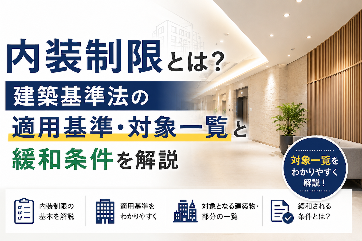 内装制限とは？建築基準法の適用基準・対象一覧と緩和条件を解説