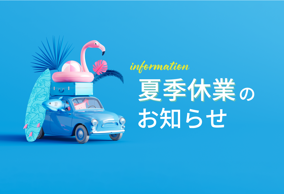 夏季休業のお知らせ
