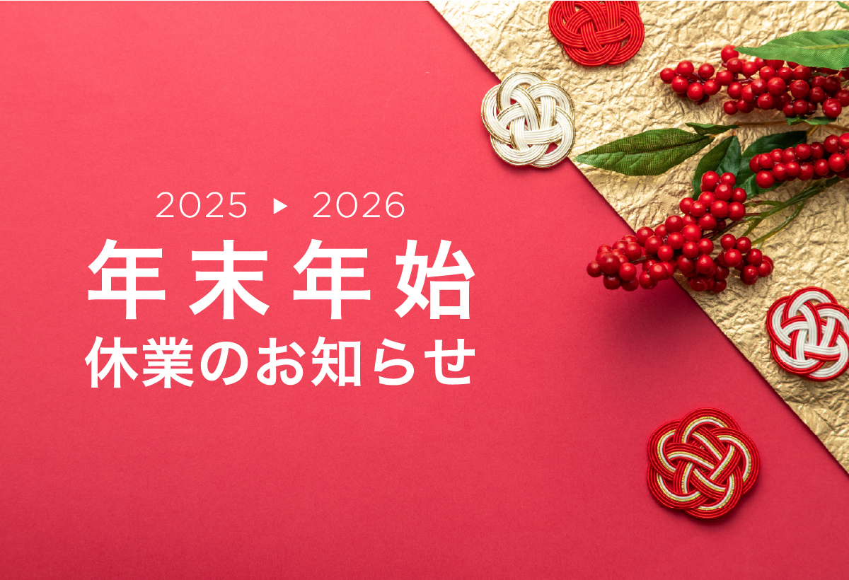 年末年始休業のお知らせ