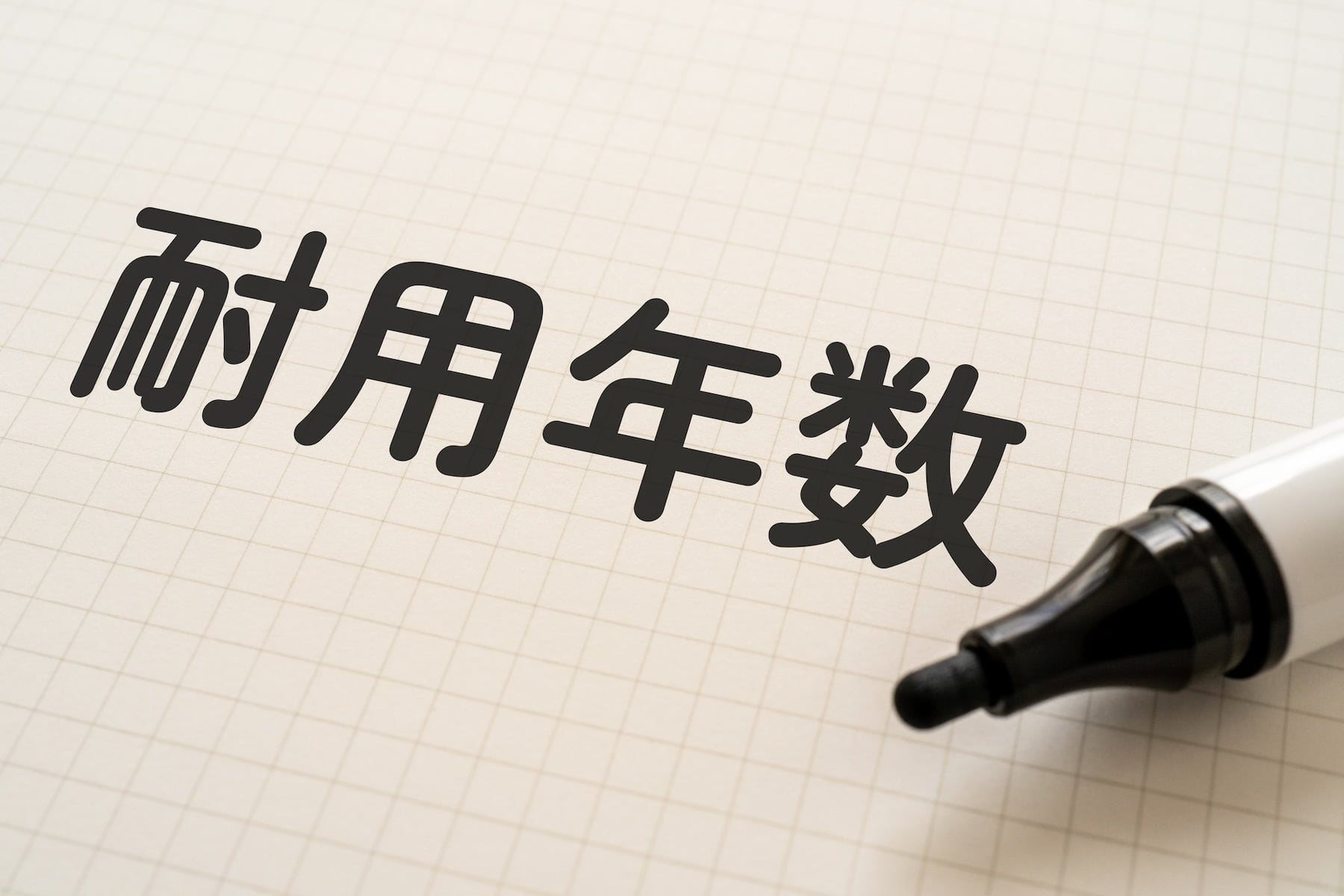 内装工事の耐用年数