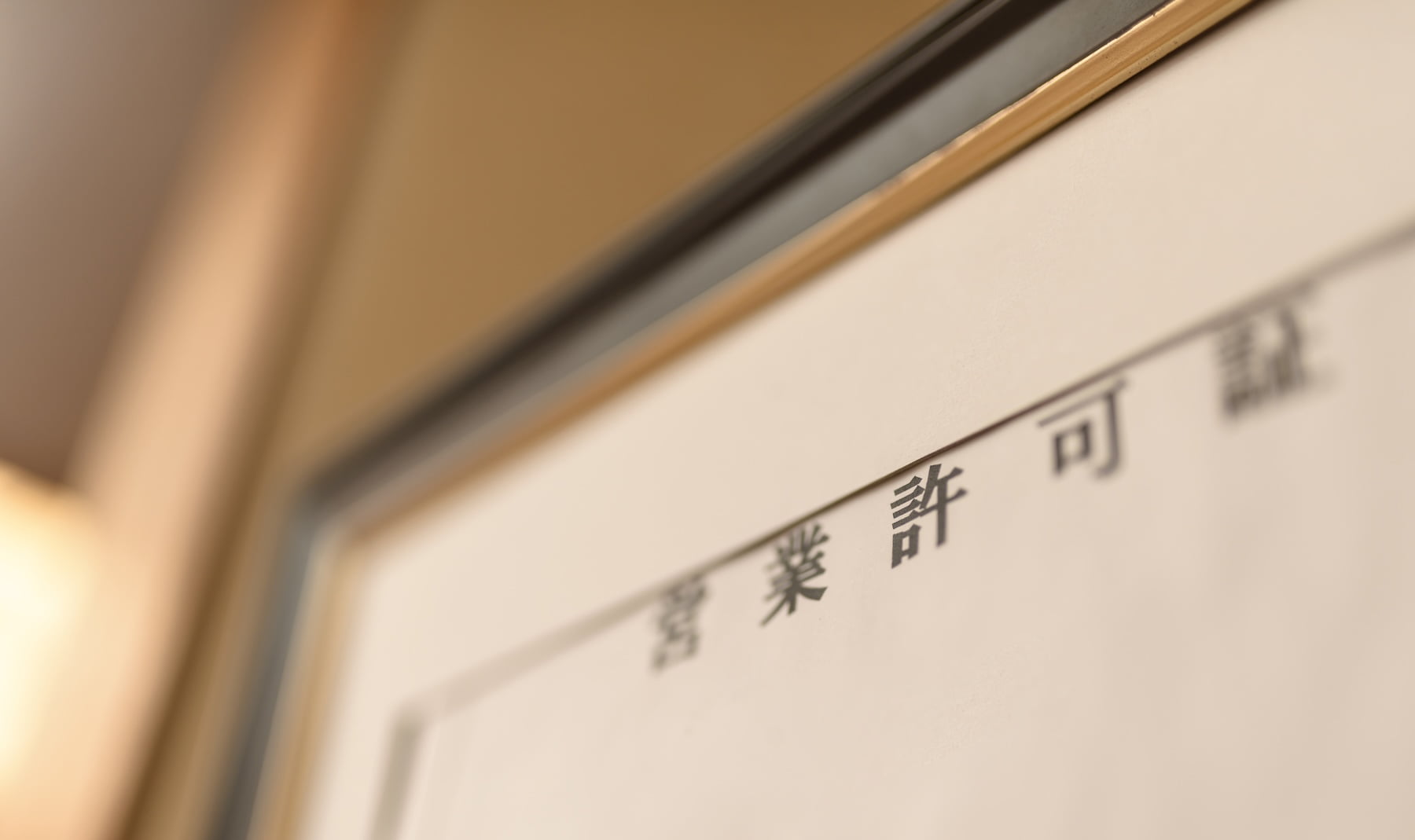 営業許可と安全基準を遵守するための法規対応