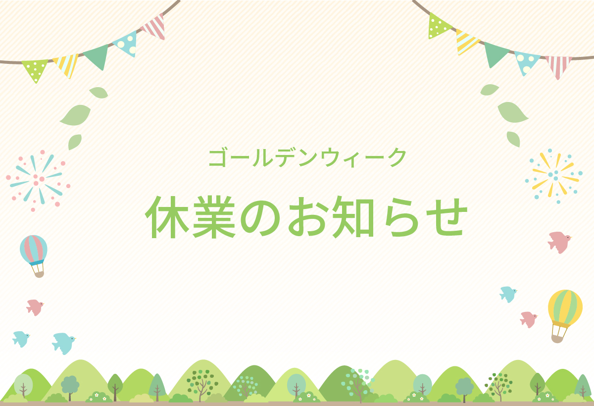 ゴールデンウィーク休業のお知らせ