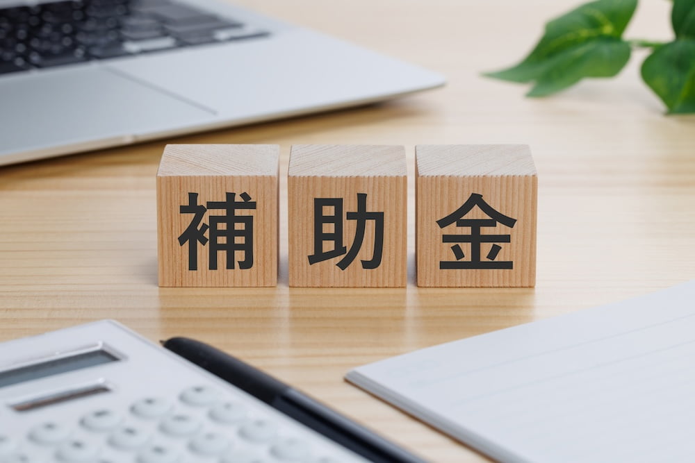 対策コストを圧縮する補助金と税制措置