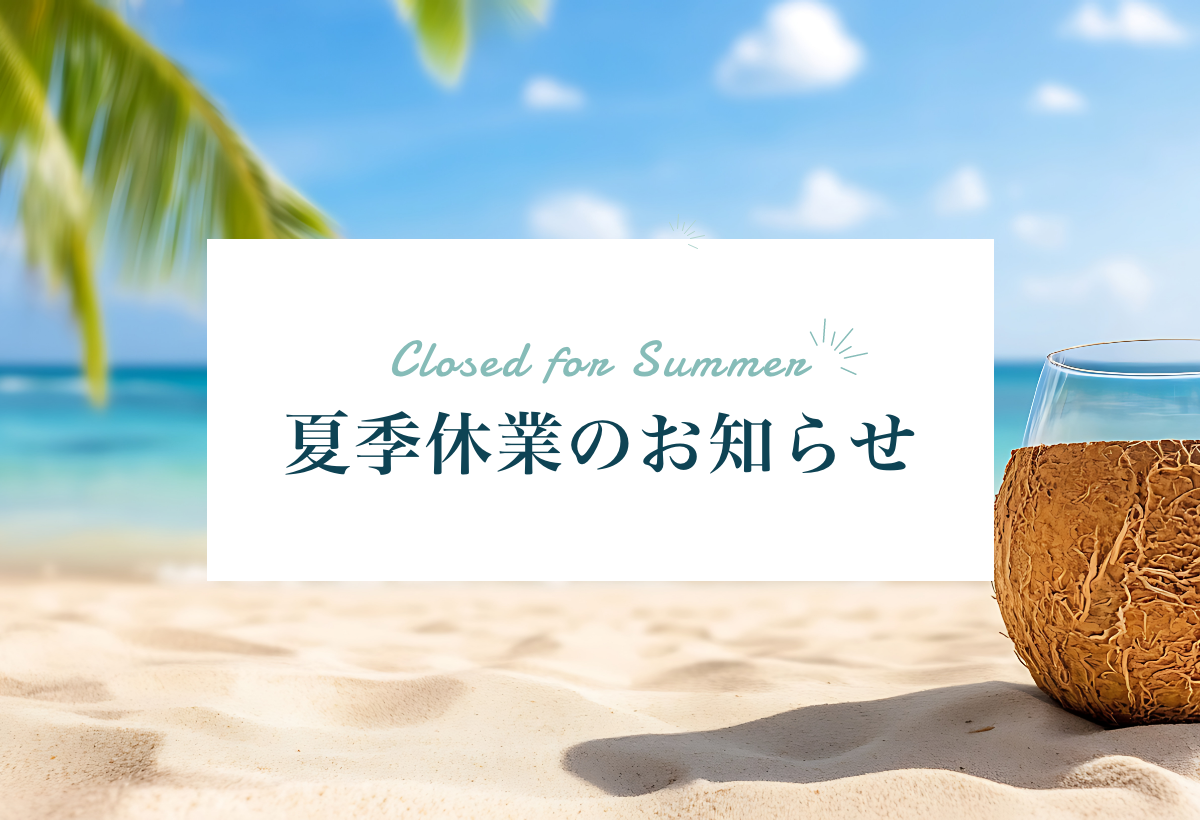 夏季休業のお知らせ