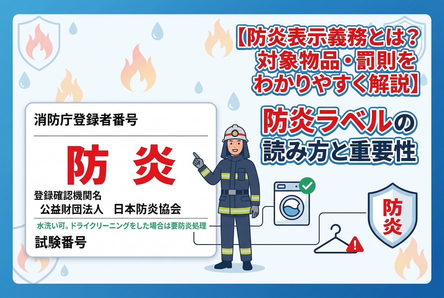 防炎表示義務とは？対象物品・罰則をわかりやすく解説