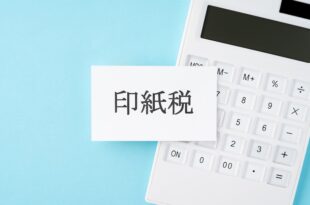 内装工事の契約書に印紙は必要？金額一覧と電子契約の注意点を解説