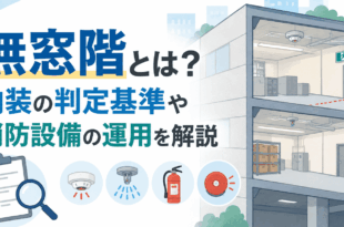 無窓階とは？内装の判定基準や消防設備の運用を解説